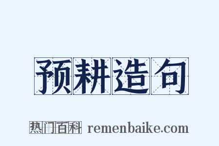 预耕造句是什么意思的图片